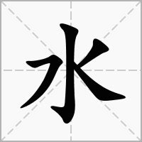 水字|漢語多功能字庫